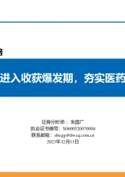 2024年医药生物行业策略：创新进入收获爆发期，夯实医药牛市