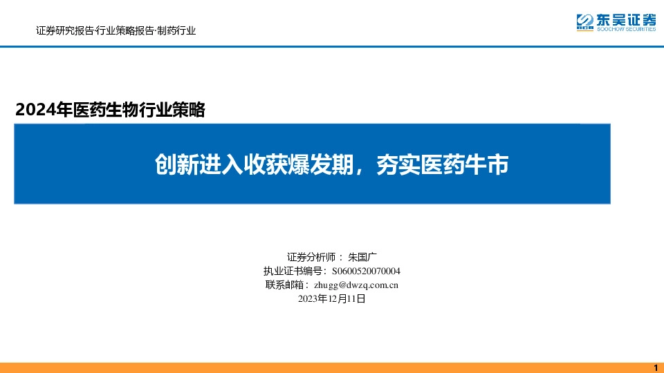 2024年医药生物行业策略：创新进入收获爆发期，夯实医药牛市