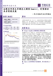 电力设备行业点评报告：谷歌发布原生多模态大模型Gemini，有望推动具身智能发展