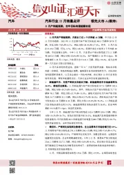 汽车行业11月销量点评：11月产销超预期，全年目标有望超额实现