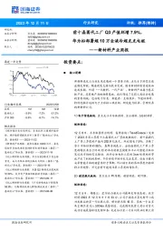 新材料产业周报：前十晶圆代工厂Q3产值环增7.9%，华为拟部署超10万全液冷超充充电桩