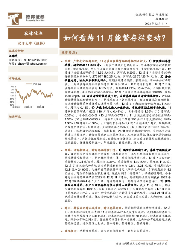 农林牧渔行业周报：如何看待11月能繁存栏变动？