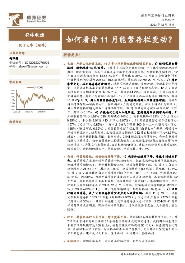 农林牧渔行业周报：如何看待11月能繁存栏变动？