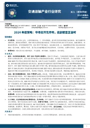 交通运输产业行业研究：2024年度策略：守得云开见月明，底部配置正当时