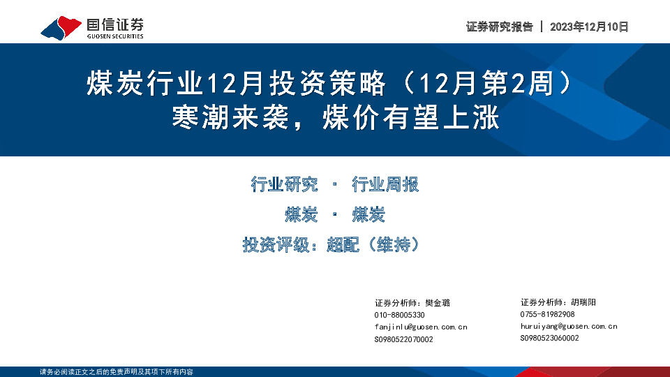 煤炭行业12月投资策略（12月第2周）：寒潮来袭，煤价有望上涨