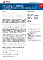 汽车行业周报（23年第50周）：11月乘用车销量同比增长25%，持续关注智能驾驶、华为及小米汽车产业链