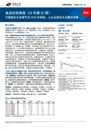 食品饮料周报(23年第50周):白酒逐步开启春节及2024年规划,大众品板块关注需求改善