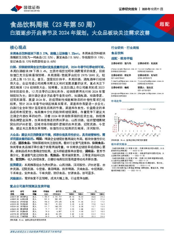 食品饮料周报（23年第50周）：白酒逐步开启春节及2024年规划，大众品板块关注需求改善