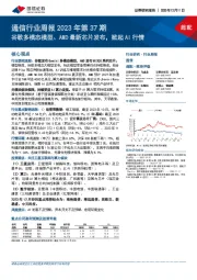 通信行业周报2023年第37期：谷歌多模态模型、AMD最新芯片发布，掀起AI行情