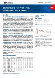 医药生物周报（23年第47周）：注射穿刺行业梳理：市场广阔，增速稳定