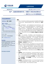 建材行业2024年年度策略报告：地产、基建政策持续向好，把握开工端边际改善机会