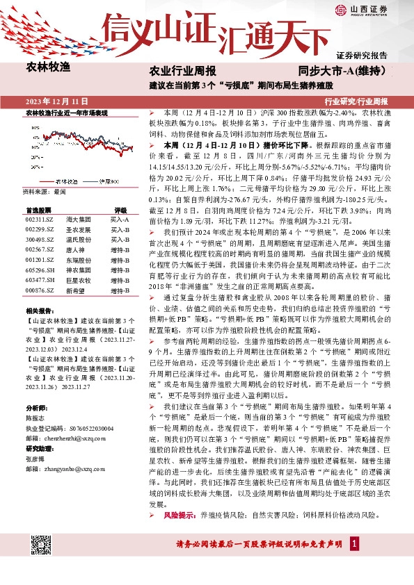 农业行业周报：建议在当前第3个“亏损底”期间布局生猪养殖股