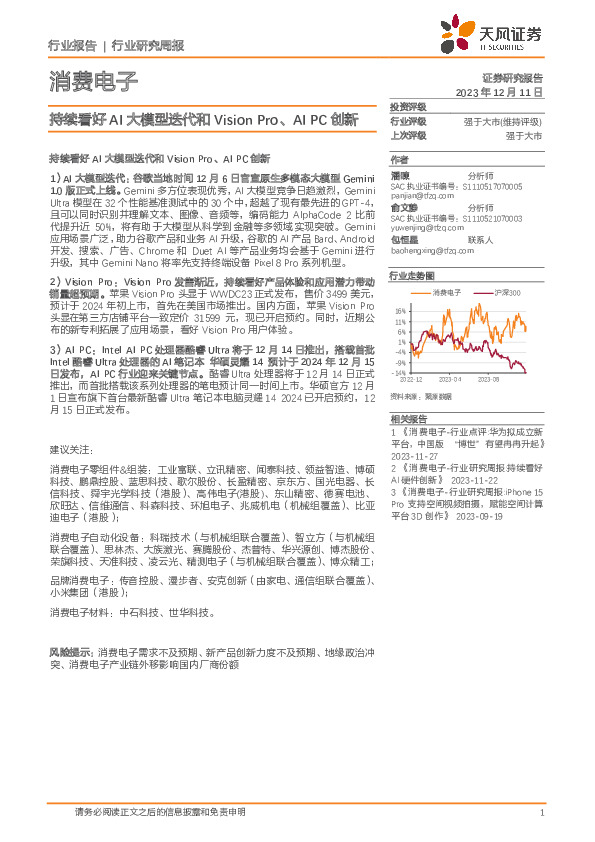消费电子行业研究周报：持续看好AI大模型迭代和Vision Pro、AIPC创新