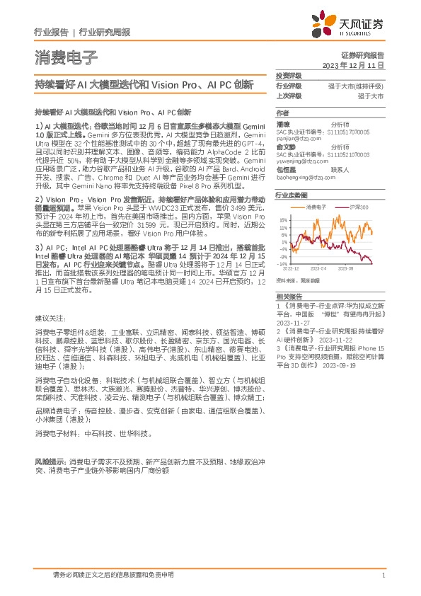 消费电子行业研究周报：持续看好AI大模型迭代和Vision Pro、AIPC创新