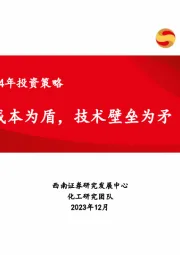 化工行业2024年投资策略：成本为盾，技术壁垒为矛