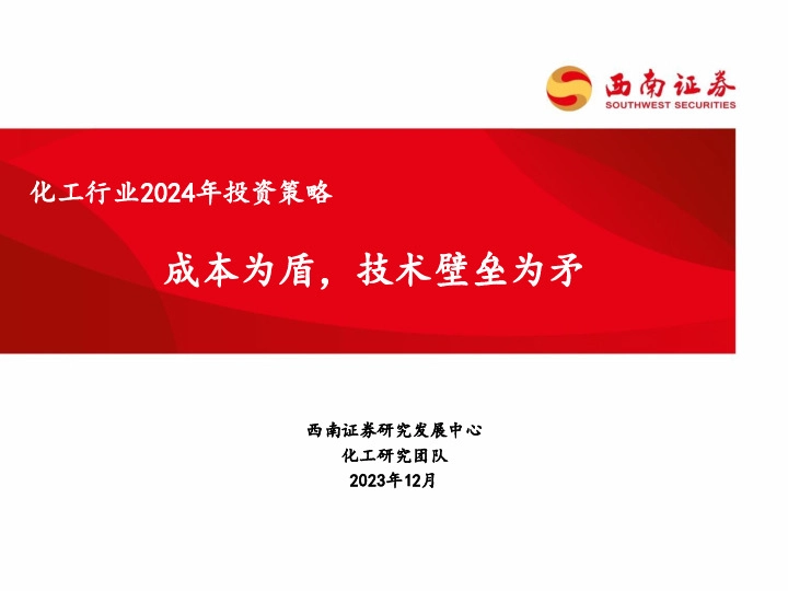化工行业2024年投资策略：成本为盾，技术壁垒为矛