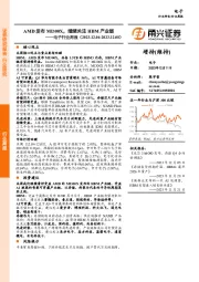 电子行业周报：AMD发布MI300X，继续关注HBM产业链