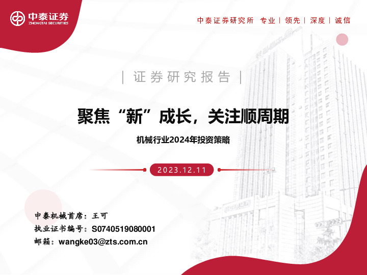 机械行业2024年投资策略：聚焦“新”成长，关注顺周期