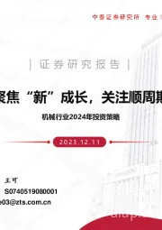 机械行业2024年投资策略：聚焦“新”成长，关注顺周期