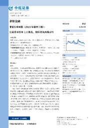 非银行业周报（2023第四十期）：公募费率改革2.0推出，保险资负两端承压