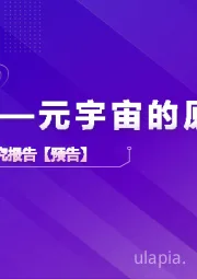 虚拟人深度研究报告【预告】：虚拟人—元宇宙的原住民