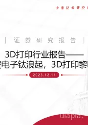 3D打印行业报告：消费电子钛浪起，3D打印黎明至