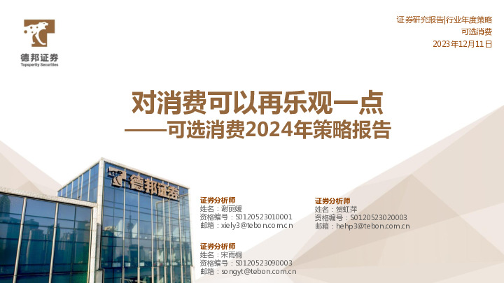 可选消费2024年策略报告：对消费可以再乐观一点