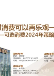 可选消费2024年策略报告：对消费可以再乐观一点