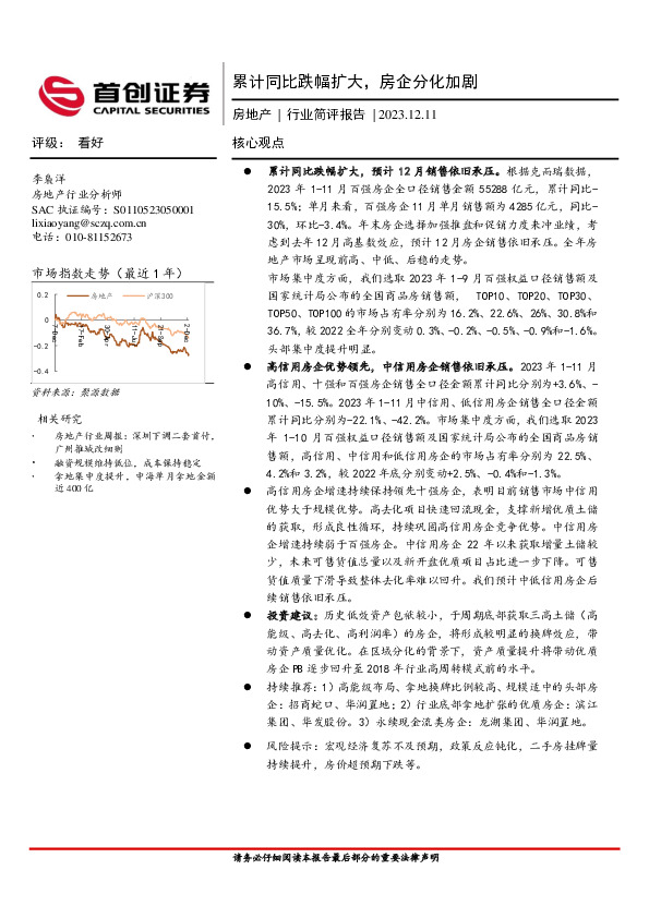 房地产行业简评报告：累计同比跌幅扩大，房企分化加剧