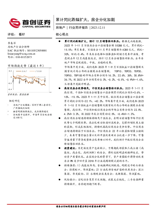 房地产行业简评报告：累计同比跌幅扩大，房企分化加剧