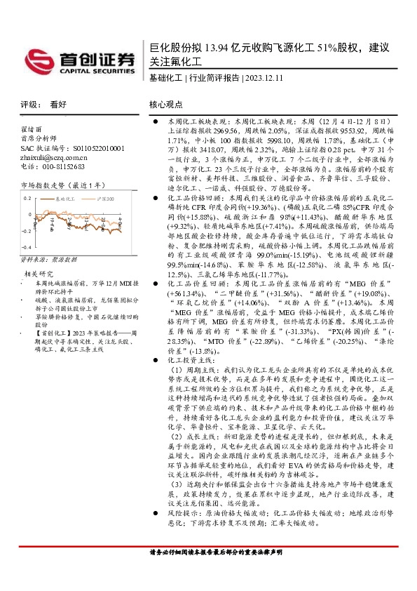 基础化工行业简评报告：巨化股份拟13.94亿元收购飞源化工51%股权，建议关注氟化工