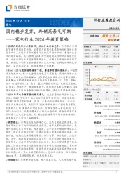 家电行业2024年投资策略：国内稳步复苏，外销高景气可期