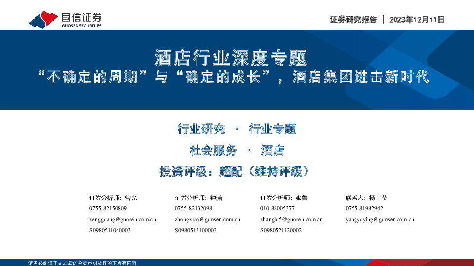 酒店行业深度专题：“不确定的周期”与“确定的成长”，酒店集团进击新时代