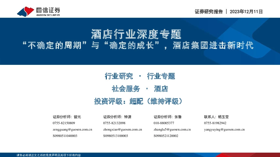 酒店行业深度专题：“不确定的周期”与“确定的成长”，酒店集团进击新时代