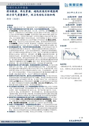 环保行业点评报告：清洁能源、再生资源、超低改造及环境监测助力空气质量提升，环卫电动化目标加码