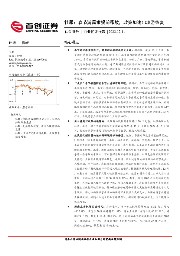 社会服务行业简评报告：社服：春节游需求提前释放，政策加速出境游恢复