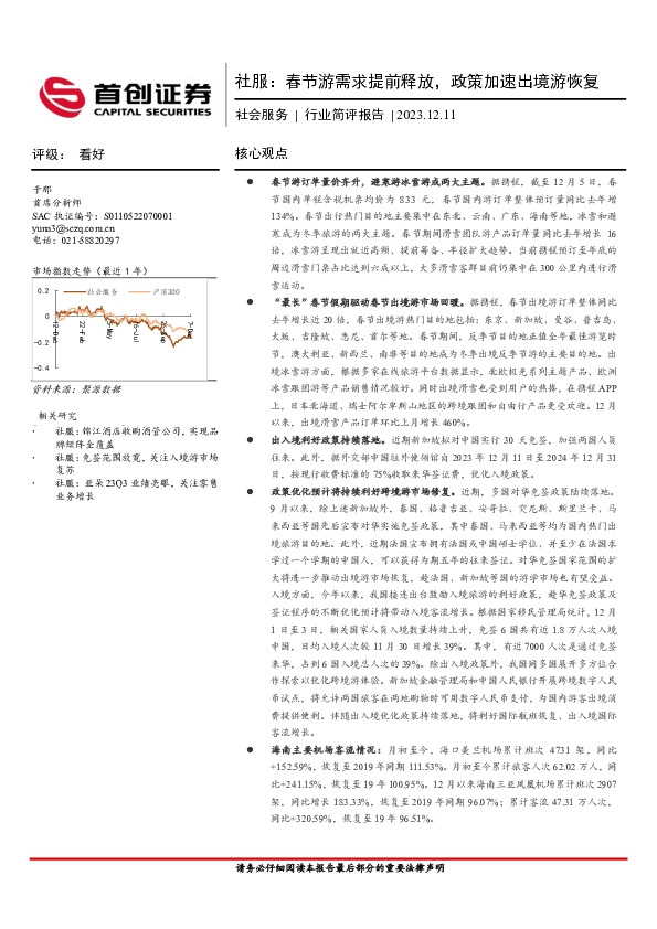 社会服务行业简评报告：社服：春节游需求提前释放，政策加速出境游恢复