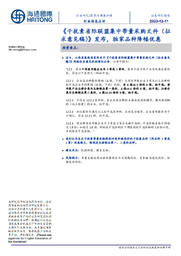 医药与健康护理行业信息点评：《干扰素省际联盟集中带量采购文件（征求意见稿）》发布，独家品种降幅优惠