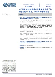 医药与健康护理行业信息点评：《干扰素省际联盟集中带量采购文件（征求意见稿）》发布，独家品种降幅优惠