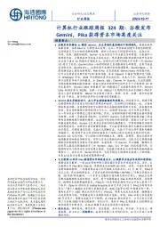 计算机行业跟踪周报324期:谷歌发布Gemini,Pika获得资本市场高度关注