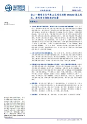 新能源板块行业信息点评:金山一期项目与平潭A区项目招标756MW海上风机,海风项目招标逐步起量