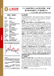 电子行业周报：个人电脑即将进入全面复苏周期，终端需求带动晶圆代工产值持续上行