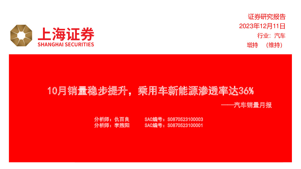 汽车销量月报：10月销量稳步提升，乘用车新能源渗透率达36%