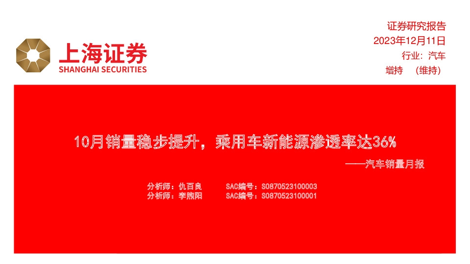 汽车销量月报：10月销量稳步提升，乘用车新能源渗透率达36%