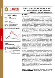 互联网传媒行业周报：字节、阿里推出图生视频AI生成器，谷歌上线多模态AI模型Gemini1.0