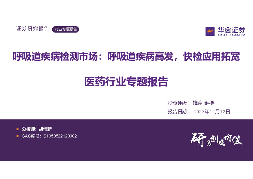医药行业专题报告：呼吸道疾病检测市场：呼吸道疾病高发，快检应用拓宽