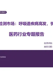 医药行业专题报告:呼吸道疾病检测市场:呼吸道疾病高发,快检应用拓宽