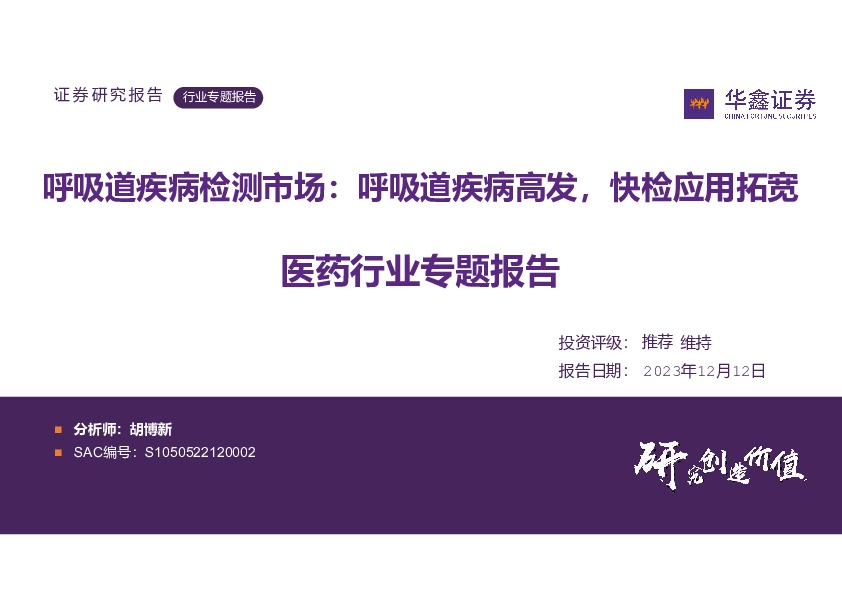 医药行业专题报告：呼吸道疾病检测市场：呼吸道疾病高发，快检应用拓宽
