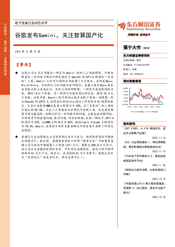 电子设备行业动态点评：谷歌发布Gemini，关注智算国产化