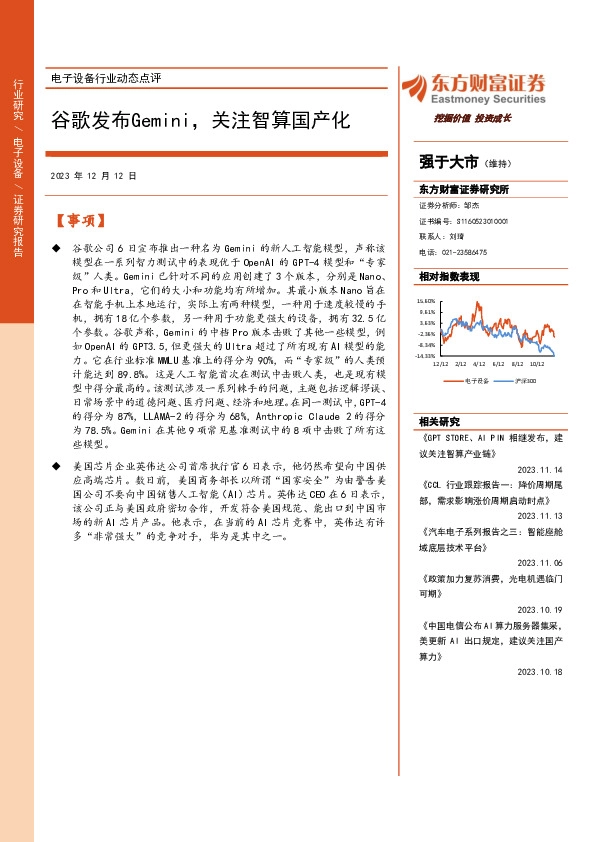 电子设备行业动态点评：谷歌发布Gemini，关注智算国产化